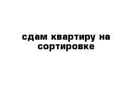 сдам квартиру на сортировке